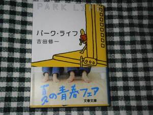 ★芥川賞受賞『パーク・ライフ』吉田修一・文春文庫’04年初版帯