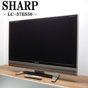 【中古】TGB11-007/液晶テレビ/37V/SHARP/シャープ/LC-37ES50/倍速フルHD液晶技術/なめらか高画質/高音質アンプ搭載/設置配送/訳あり特価