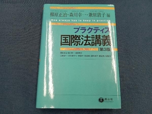 プラクティス国際法講義 第3版 柳原正治