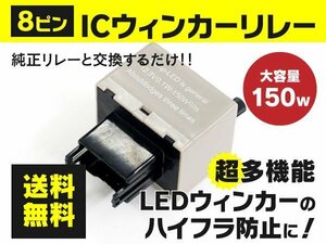 【送料無料】ノア 60系 70系 ハイフラ防止 8ピンウインカーリレー