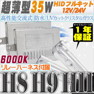 高性能 薄型HIDキット 35W H11/H8 リレー付 6000K 12V/24V 【交流式バラスト＆クリスタルガラスバーナー】