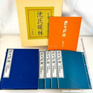 二玄社 沈氏硯林 硯譜 全4冊＋解説 沈石友自蔵 昭和56年 中国 文房 書道 資料 研究 書籍 古書 古本 20240616-11