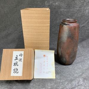 未使用品　丹波 立杭焼 炎丹久 清水久夫 花瓶 陶器　伝統芸能 外箱付き 花器 花生 直径10センチ 高さ24.5センチ 口径6センチ 重量1kg