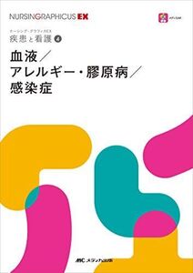 [A11932256]血液/アレルギー・膠原病/感染症 (ナーシング・グラフィカ―疾患と看護(4)) [単行本（ソフトカバー）] 薊 隆文; 矢野 久