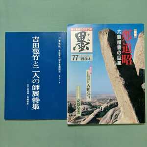 吉田苞竹と二人の師展特集 日下部鳴鶴・黒崎研堂 / 書と墨画のグラフ誌 墨 第77号 ’89年 3・4月号 2冊セット ◆ 鄭道昭 安原皐雲 ◆ 書道