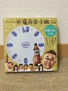 【非売品】烏龍茶　竜兵会小皿　伊達みきお 　サンドウィッチマン