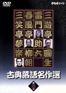 古典落語名作選(5)/三遊亭圓生,雷門助六