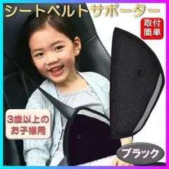 シートベルト サポーター 子供用 カバー　ブラック 調整 パッド アジャスター