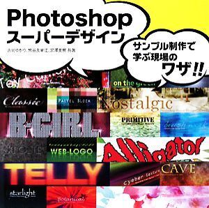 Photoshopスーパーデザイン サンプル制作で学ぶ現場のワザ!!/吉岡ゆかり,熊谷友里江,宮澤美穂【共著】