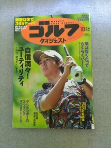 特2 52492 / 週刊ゴルフダイジェスト 2018年10月16日号 No.39 表紙 石川遼 撥水ウェア ユーティリティ 大里桃子 高島早百合 週刊NASA