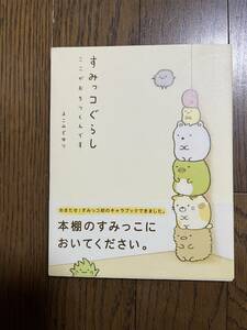 すみっコぐらし　ここがおちつくんです　よこみぞゆり　主婦と生活社