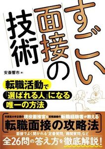 すごい面接の技術 転職活動で「選ばれる人」になる唯一の方法/安斎響市(著者)