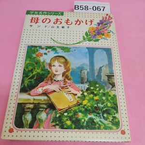 B58-067 母のおもかげ 3 少女名作 サンド 山主敏子 偕成社