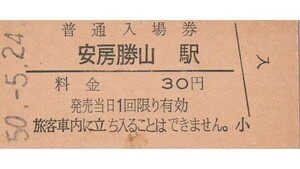 G626.内房線　安房勝山駅　30円　50.5.24　中央下部に汚れ