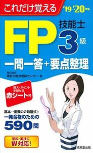 [A11907948]これだけ覚える FP技能士3級一問一答+要点整理 ’19→’20年版