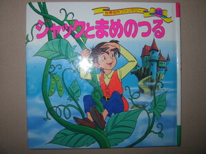 ・ジャックとまめのつる 世界名作ファンタジー４８絵本 :ジャックは、不思議なおじいさんと出会い、牛を豆と交換します・ポプラ社：\350