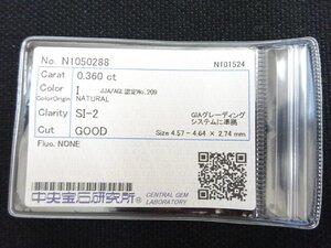 ダイヤモンド 0.360ct/I/SI-2/GOOD NONE 中央宝石研究所 ソーティング CGL 天然ダイヤ ルース SI2【同梱OK】