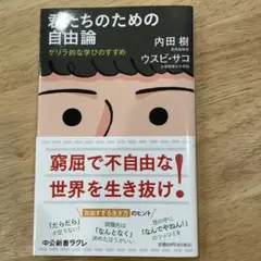 君たちのための自由論 : ゲリラ的な学びのすすめ