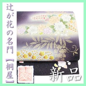 《貴重な作品》　名門染匠【桐屋】～翠山工房～　ガード加工済　新品の袋帯です　～幸せキモノ～