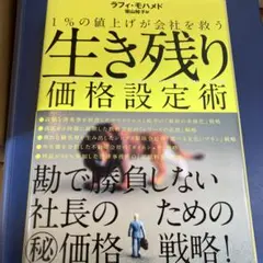 1%の値上げが会社を救う　生き残り価格設定術ラフィ•モハメド【裁断済】