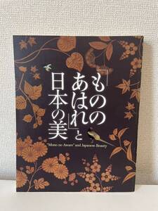 【「もののあはれ」と日本の美】図録 2013年 サントリー美術館