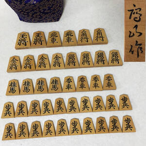 【C721】将棋駒　慶山作　彫駒　袋付き　42枚