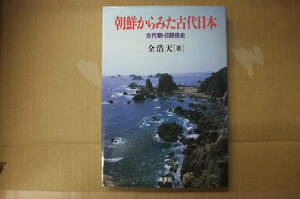 Bｂ2175-a　本　朝鮮からみた古代日本　古代朝鮮・日韓系史　　未來社