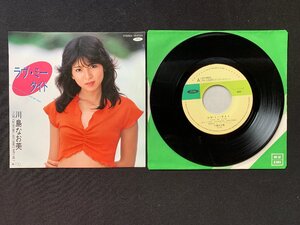 ♭♭♭EPレコード 川島なお美 ラヴ・ミータイト / DO YOU WANNA LAST DANCE WITH ME?