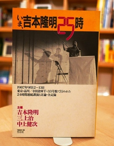中上健次・三上治・吉本隆明　いま吉本隆明25時 24時間連続講演と討論・全記録 弓立社1988第２刷 小阪修平 高橋源一郎 加藤典洋 芹沢俊介