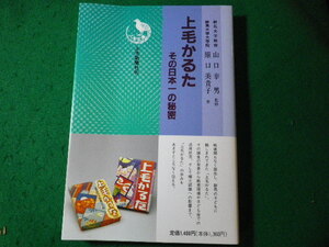 ■上毛かるた　その日本一の秘密　原口美貴子　上毛新聞社■FASD2024020218■