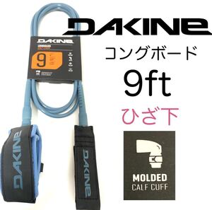 膝下 9ft DAKINE ダカイン リーシュコード ロングボード 9フィート レギュラー カフ