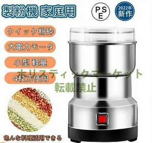 推薦作！特売！製粉機 家庭用 電動 米 ミルサー 粉末 製粉機 150g 食品 ミルミキサー コーヒーミル ミルメーカー ステンレス 製粉器 k13