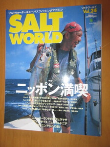 SALT WORLD　ソルトワールド　VOL24　特集　ニッポン満喫　キハダ開幕/ジキニング/シーバス/ライトゲーム　　枻出版社　2002年6月