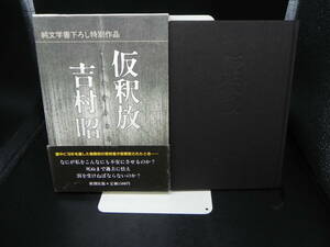 純文学書下し特別作品　仮釈放　吉村昭　新潮社　LY-e1.240617