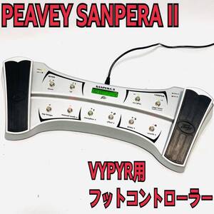 PEAVEY VYPYR用 フットコントローラー SANPERA II