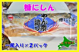 糠にしん やん衆造り １パック一尾入り×2 糠にしん 糠 にしん 漬け 保存食 番屋