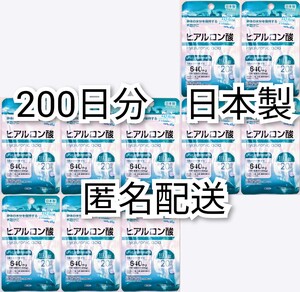 匿名配送 身体の水分を保持する手助けにヒアルロン酸×10袋200日分200錠(200粒) 日本製無添加サプリメント(サプリ)健康食品Hyaluronic acid