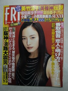 FRIDAY 2005年1月28日号 仲間由紀恵 小雪 深田恭子 花井美里 愛川ゆず季 さとう珠緒 安田美沙子 多岐川華子 岩佐真悠子 美竹涼子 平成17年