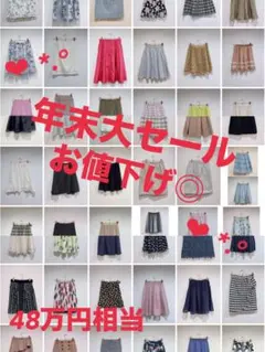 ❤︎ *.°総額48万円❤︎ *.° ブランド スカート まとめ売り