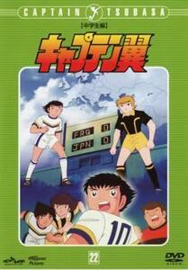 キャプテン翼 中学生編 DISC 22(第99話～第104話) レンタル落ち 中古 DVD