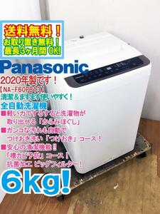 送料無料★2020年製★極上超美品 中古★Panasonic 6kg「からみほぐし」新搭載!!「槽カビ予防」コース搭載!!洗濯機【NA-F60PB13】DVRJ