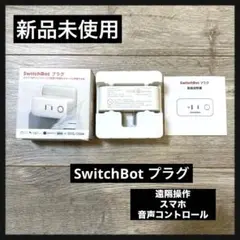 SwitchBot プラグ スイッチボット スマートプラグ 電源 コンセント