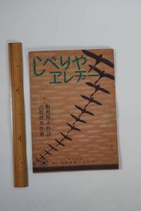 [aa615] 希少 昭和レトロ 楽譜 「しべりやエレヂー」 古賀政男作曲 野村俊夫作詩 昭和24年3月発行 全音楽譜出版社 /検 古楽譜古書