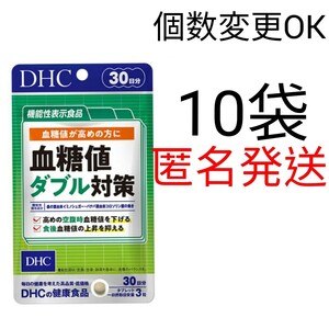 匿名発送　　DHC　血糖値ダブル対策 30日分×10袋　個数変更可Y★