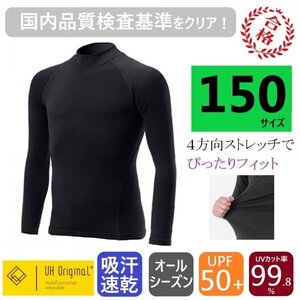 【展示未使用】インナー 長袖 150 アンダーシャツ 黒 ぴったりフィット [ UPF50+ UVカット率99.8% 速乾 ] オールシーズン サッカー 野球