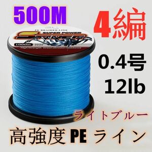 高強度PEライン 0.4号12lb 500m巻き 4編 ライトブルー 藍 単色 シーバス 投げ釣り ジギング エギング タイラバ 船エギング 送料無料