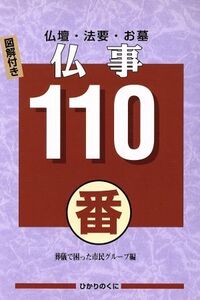 仏事110番 仏壇・法要・お墓/葬儀で困った市民グループ(著者)