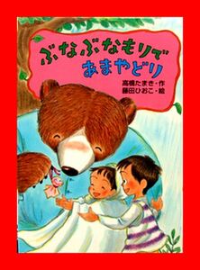 あかね書房 「ぶなぶなもりであまやどり」 童話★