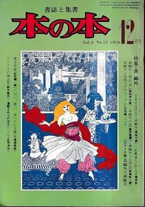 ■送料無料■Y12■本の本■1976年12月■特集・森鴎外－日本の近代化と森鴎外/森鴎外と雑誌「昴」/森鴎外の詩■(並程度）