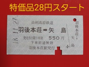 『特価品』　硬券乗車券●由利高原鉄道【羽後本荘→矢島】H18.11.27付け●入鋏済